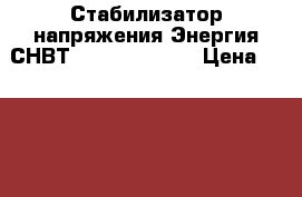 Стабилизатор напряжения Энергия СНВТ-500/1 Hybrid  › Цена ­ 2 000 - Волгоградская обл., Волгоград г. Электро-Техника » Бытовая техника   